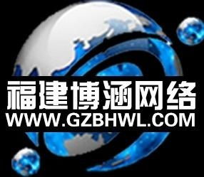福建省博涵网络技术服务 专业、可靠、高效的技术支持